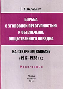 Borʹba s ugolovnoĭ prestupnostʹi︠u︡ i obespechenie obshchestvennogo pori︠a︡dka na Severnom Kavkaze (1917-1928 gg.)