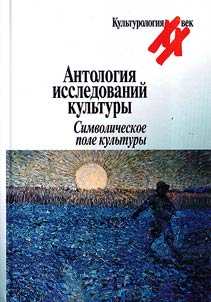 Anthology of cultural studies. Symbolic field of culture