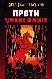 Проти червоних окупантів