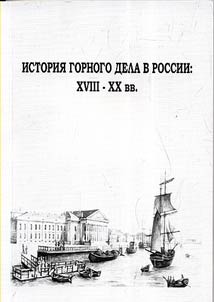 Istorii︠a︡ gornogo dela v Rossii: XVIII-XX vv.