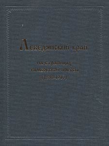 Lebedyan Krai on the pages of Tambov press (1838-1916)