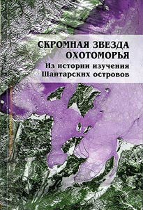 Modest star of area of the Sea of Okhotsk. From history of the Shantar Islands study