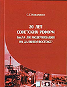 20 let sovetskikh reform. Byla li modernizat︠s︡ii︠a︡ na Dalʹnem Vostoke?