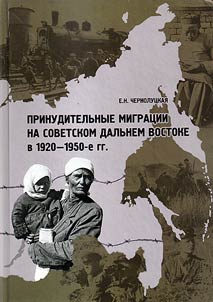 Prinuditelʹnye migrat︠s︡ii na sovetskom Dalʹnem Vostoke v 1920 - 1950-e gg.