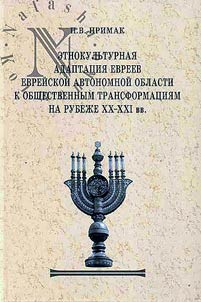 Etnokulʹturnai︠a︡ adaptat︠s︡ii︠a︡ evreev Evreĭskoĭ avtonomnoĭ oblasti k obshchestvennym transformat︠s︡ii︠a︡m na rubez︠h︡e XX - XXI vv.