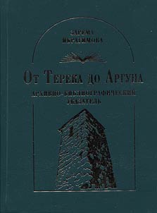 Ot Tereka do Arguna. Arkhivno-bibliograficheskiĭ ukazatelʹ (opyt nauchnogo poiska)