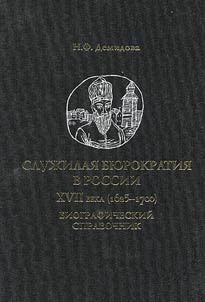 Sluz︠h︡ilai︠a︡ bi︠u︡rokratii︠a︡ v Rossii XVII veka (1625-1700). Biograficheskiĭ spravochnik