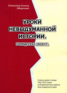 Uroki nevydumannoĭ istorii: golod 1932 - 1933 gg.