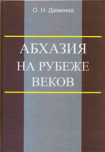 Abkhazii︠a︡ na rubez︠h︡e vekov