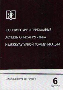 Theoretic and applied aspects of language description and intercultural communication