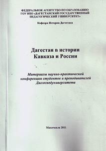Дагестан в истории Кавказа и России