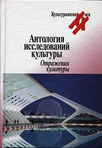 Anthology of cultural studies. Reflections of culture