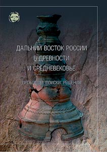 Russian Far East in ancient times and middle ages: problems, researches, decisions