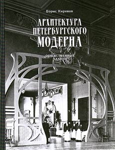 Архитектура петербургского модерна. Общественные здания