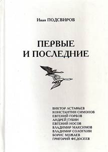 Pervye i poslednie. O pami︠a︡tnykh vstrechakh i besedakh s ushedshi­mi pisateli︠a︡mi XX veka