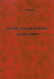 Karachaevo-Cherkesskai︠a︡ Respublika: problemy stanovlenii︠a︡
