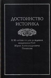 Dostoinstvo istorika