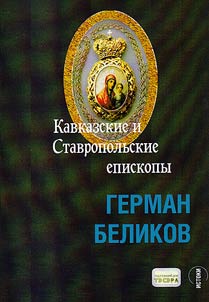 Caucasian and Stavropol` bishops