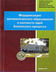 Modernizat︠s︡ii︠a︡ matematicheskogo obrazovanii︠a︡ v kontekste ideĭ Bolonskogo prot︠s︡essa