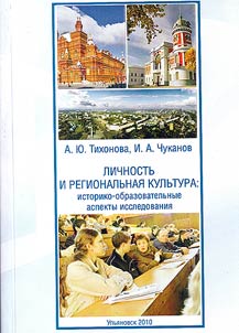 Lichnostʹ i regionalʹnai︠a︡ kulʹtura: istoriko-obrazovatelʹnye aspekty issledovanii︠a︡
