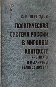 Politicheskai︠a︡ sistema Rossii v mirovom kontekste