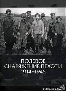 Polevoe snari︠a︡z︠h︡enie pekhoty. 1914 - 1945
