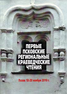 Pervye Pskovskie regionalʹnye kraevedcheskie chtenii︠a︡. (Pskov. 18-20 noi︠a︡bri︠a︡ 2010 g.)