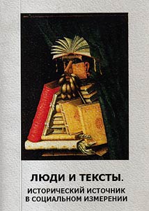 Li︠u︡di i teksty. Istoricheskiĭ istochnik v sot︠s︡ialʹnom izmerenii