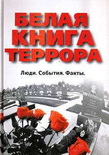 Белая книга террора