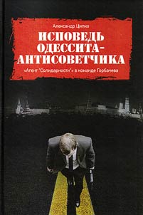 Исповедь одессита-антисоветчика