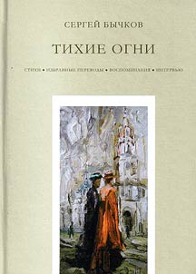 Тихие огни