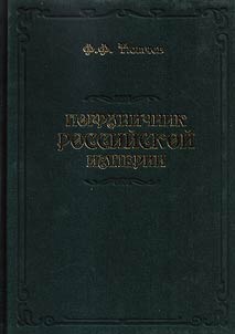 Border guard of the Russian Empire