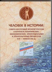 Severo-Vostochnyĭ frontir Rossii v kontekste politicheskikh, ekonomicheskikh, etnosot︠s︡ialʹnykh i etnokulʹturnykh prot︠s︡essov XVII - nachala XXI vv.