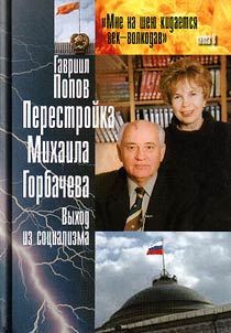 Perestroĭka Mikhaila Gorbacheva