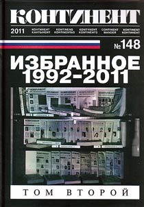 Izbrannoe "Kontinenta" 1992 – 2011