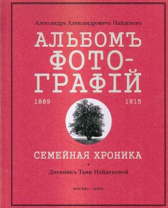 Alʹbom fotografiĭ 1889 - 1915. Semeĭnai︠a︡ khronika