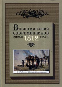 Vospominanii︠a︡ sovremennikov epokhi 1812 goda na stranit︠s︡akh z︠h︡urnala "Russkai︠a︡ starina"