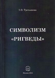 Символизм "Ригведы"