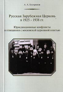 Russkai︠a︡ zarubez︠h︡nai︠a︡ t︠s︡erkovʹ v 1925–1938 gg.