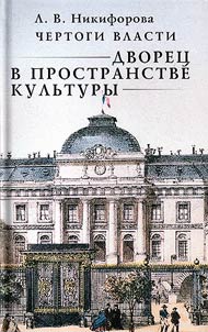 Chertogi vlasti. Dvoret︠s︡ v prostranstve kulʹtury