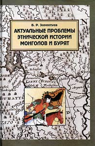 Aktualʹnye problemy etnicheskoĭ istorii mongolov i buri︠a︡t