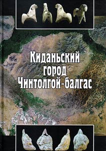 Kidanʹskiĭ gorod Chintolgoĭ-balgas