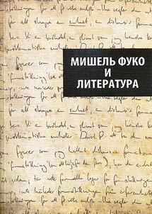 Michel Foucault and literature
