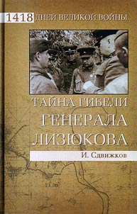 The mystery of General Lizyukov’s death