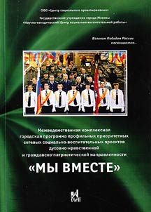 Mezhvedomstvennai︠a︡ kompleksnai︠a︡ gorodskai︠a︡ programma profilʹnykh prioritetnykh setevykh sot︠s︡ialʹno-vospitatelʹnykh proektov dukhovno-nravstvennoĭ i grazhdansko-patrioticheskoĭ napravlennosti "MY VMESTE"