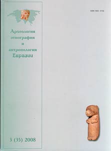 Археология, этнография и антропология Евразии