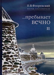 ...Prebyvaet vechno: Pisʹma P.A. Florenskogo, R.N. Litvinova, N.I︠A︡. Bri︠a︡nt︠s︡eva i A.F. Vangengeĭma iz Solovet︠s︡kogo lageri︠a︡ osobogo naznachenii︠a︡