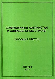 Современный Афганистан и сопредельные страны