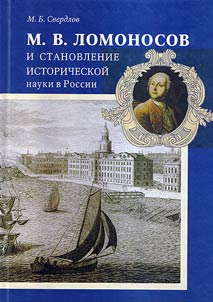 Mikhail Lomonosov and the development of historical science in Russia