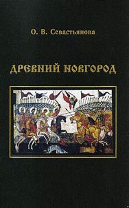 Древний Новгород